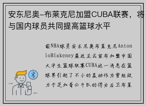安东尼奥-布莱克尼加盟CUBA联赛，将与国内球员共同提高篮球水平