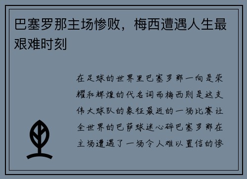 巴塞罗那主场惨败，梅西遭遇人生最艰难时刻