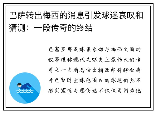 巴萨转出梅西的消息引发球迷哀叹和猜测：一段传奇的终结