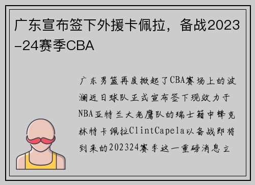 广东宣布签下外援卡佩拉，备战2023-24赛季CBA