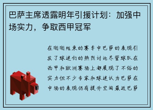 巴萨主席透露明年引援计划：加强中场实力，争取西甲冠军