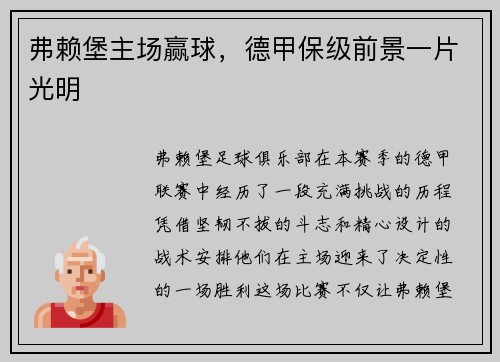 弗赖堡主场赢球，德甲保级前景一片光明