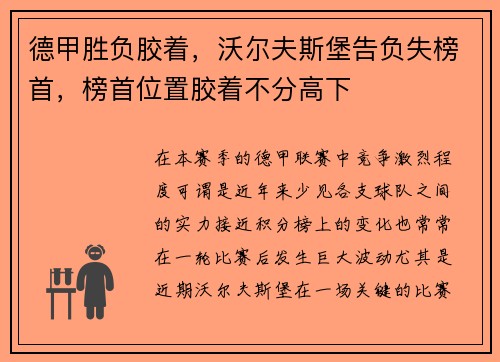 德甲胜负胶着，沃尔夫斯堡告负失榜首，榜首位置胶着不分高下