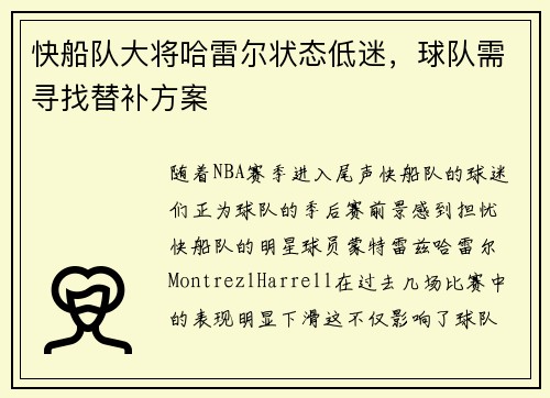 快船队大将哈雷尔状态低迷，球队需寻找替补方案