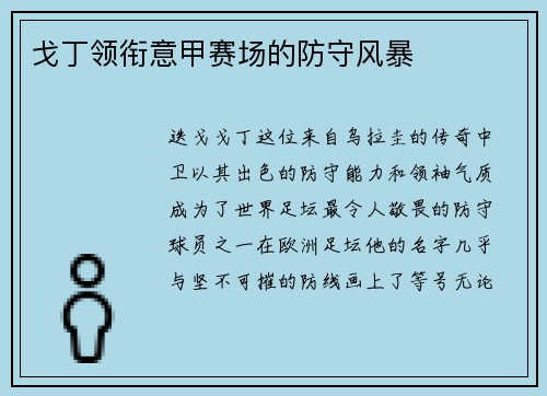 戈丁领衔意甲赛场的防守风暴