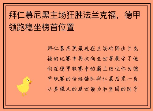 拜仁慕尼黑主场狂胜法兰克福，德甲领跑稳坐榜首位置