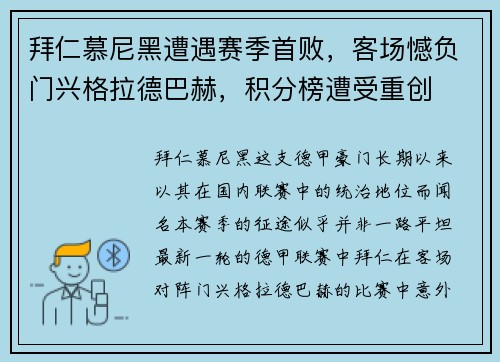拜仁慕尼黑遭遇赛季首败，客场憾负门兴格拉德巴赫，积分榜遭受重创