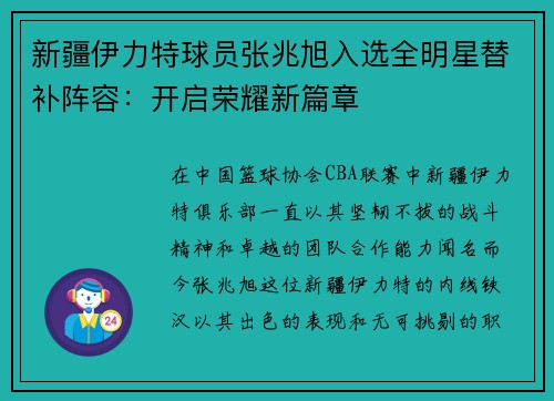 新疆伊力特球员张兆旭入选全明星替补阵容：开启荣耀新篇章