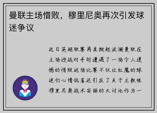 曼联主场惜败，穆里尼奥再次引发球迷争议