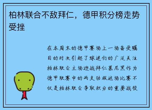 柏林联合不敌拜仁，德甲积分榜走势受挫