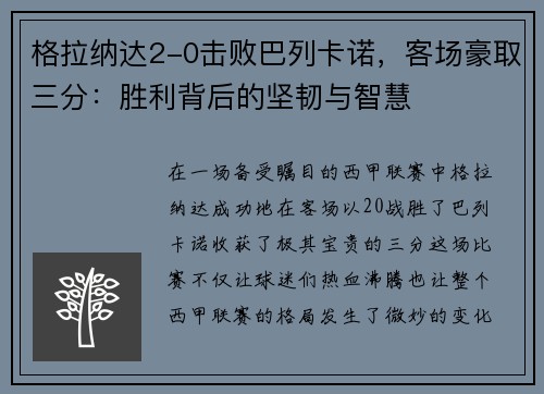格拉纳达2-0击败巴列卡诺，客场豪取三分：胜利背后的坚韧与智慧
