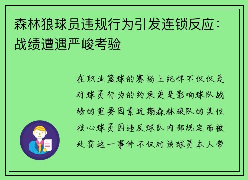 森林狼球员违规行为引发连锁反应：战绩遭遇严峻考验