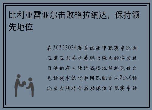比利亚雷亚尔击败格拉纳达，保持领先地位