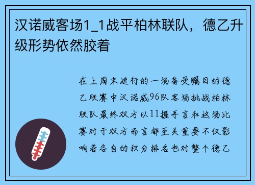 汉诺威客场1_1战平柏林联队，德乙升级形势依然胶着