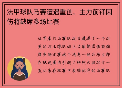 法甲球队马赛遭遇重创，主力前锋因伤将缺席多场比赛