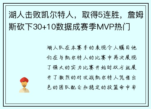 湖人击败凯尔特人，取得5连胜，詹姆斯砍下30+10数据成赛季MVP热门