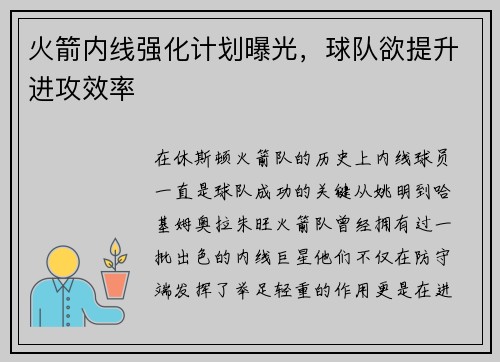 火箭内线强化计划曝光，球队欲提升进攻效率