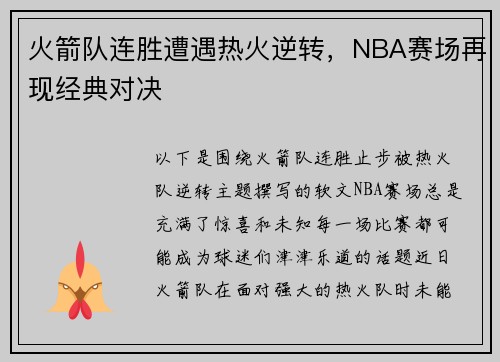 火箭队连胜遭遇热火逆转，NBA赛场再现经典对决