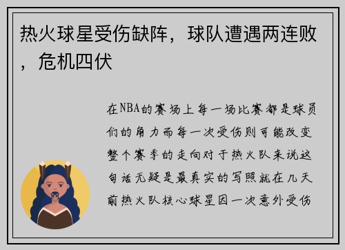 热火球星受伤缺阵，球队遭遇两连败，危机四伏