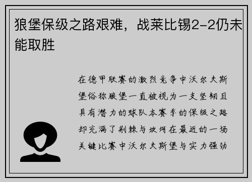 狼堡保级之路艰难，战莱比锡2-2仍未能取胜
