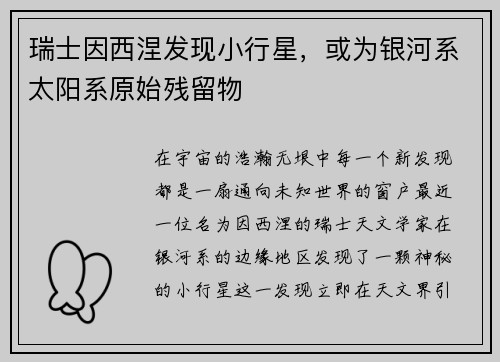瑞士因西涅发现小行星，或为银河系太阳系原始残留物