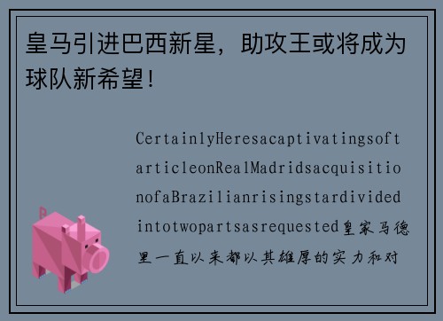 皇马引进巴西新星，助攻王或将成为球队新希望！