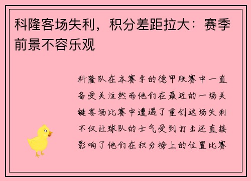 科隆客场失利，积分差距拉大：赛季前景不容乐观