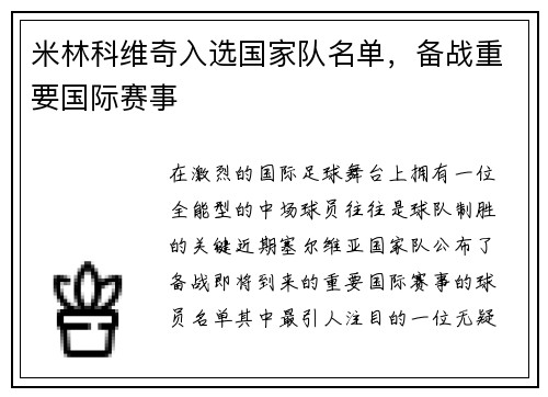 米林科维奇入选国家队名单，备战重要国际赛事