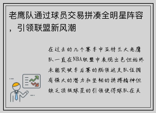 老鹰队通过球员交易拼凑全明星阵容，引领联盟新风潮