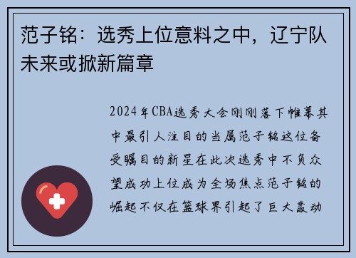范子铭：选秀上位意料之中，辽宁队未来或掀新篇章