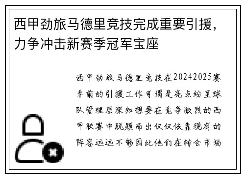 西甲劲旅马德里竞技完成重要引援，力争冲击新赛季冠军宝座