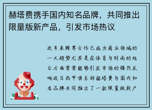 赫塔费携手国内知名品牌，共同推出限量版新产品，引发市场热议
