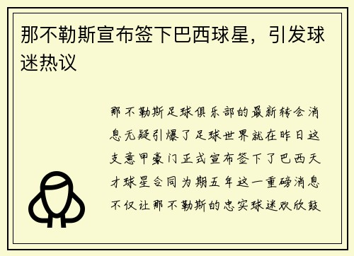 那不勒斯宣布签下巴西球星，引发球迷热议