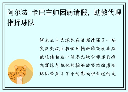 阿尔法-卡巴主帅因病请假，助教代理指挥球队