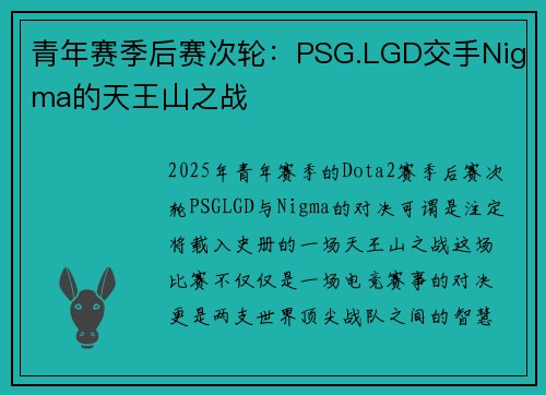 青年赛季后赛次轮：PSG.LGD交手Nigma的天王山之战