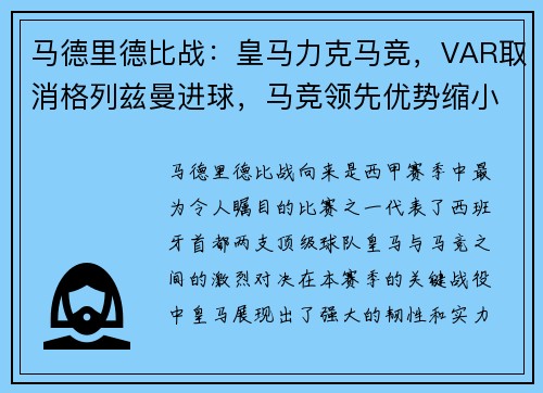 马德里德比战：皇马力克马竞，VAR取消格列兹曼进球，马竞领先优势缩小