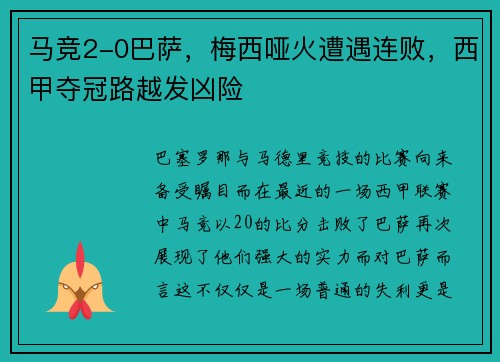 马竞2-0巴萨，梅西哑火遭遇连败，西甲夺冠路越发凶险
