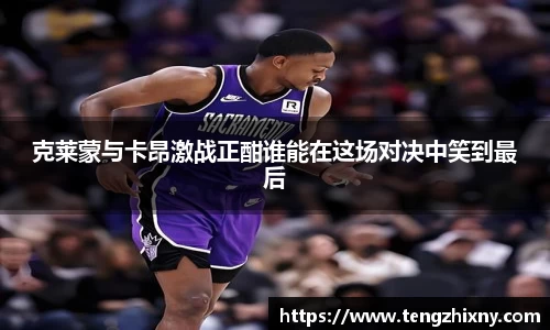 克莱蒙与卡昂激战正酣谁能在这场对决中笑到最后