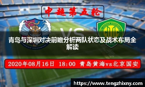 青岛与深圳对决前瞻分析两队状态及战术布局全解读