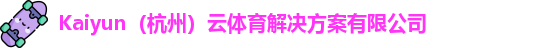 kaiyun中国网页版登录